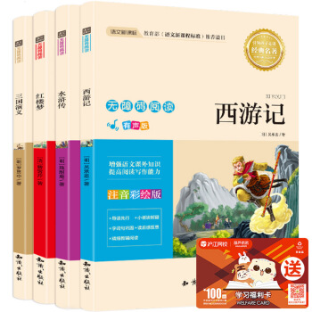 四大名著兒童版 注音版全套 紅樓夢三國演義水滸傳西遊記 7-10歲小學生一二三年級課外書 pdf epub mobi 電子書 下載