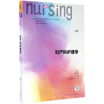 婦産科護理學(第6版)