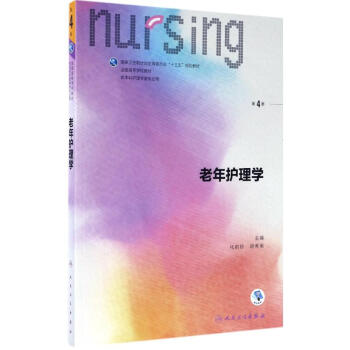 老年護理學(第4版)