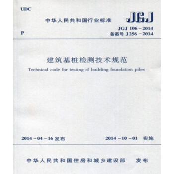 JGJ106-2014 建築基樁檢測技術規範 pdf epub mobi 電子書 下載