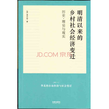 明清以来的乡村社会经济变迁（全三卷） 黄宗智【9787511853745】 pdf epub mobi 电子书 下载