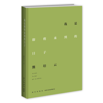 我是即将来到的日子 熊培云著 让我们重新发现八十年代与诗歌之美