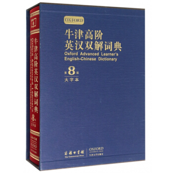 牛津高階英漢雙解詞典(第8版大字本)(精) pdf epub mobi 電子書 下載