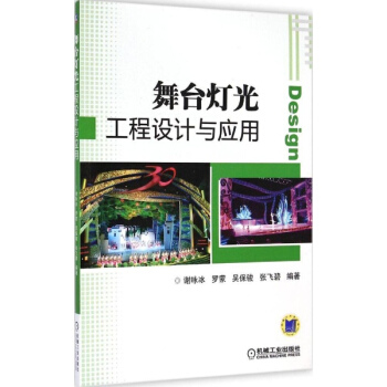 舞颱燈光工程設計與應用 pdf epub mobi 電子書 下載
