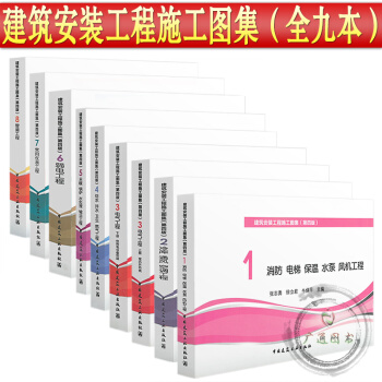 建筑安装工程施工图集(第四版)全套共8分册 (全九本)