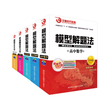 2018模型解題法高中數理化化學物理數學語文英語全套5科 復習提分寶典 pdf epub mobi 電子書 下載