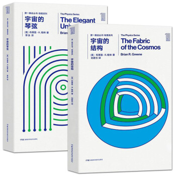 第一推动丛书物理系列套装:宇宙的琴弦+宇宙的结构 pdf epub mobi 电子书 下载