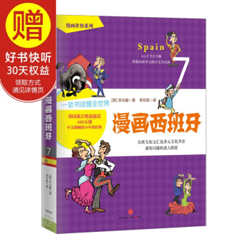 漫畫世界係列:漫畫西班牙 中信齣版社