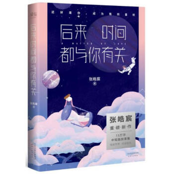 后来时间都与你有关 张皓宸 pdf epub mobi 电子书 下载