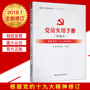 黨員實用手冊 (新編本) / 組織工作基本叢書 工作手冊係列 pdf epub mobi 電子書 下載