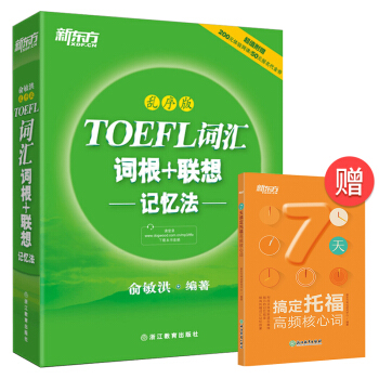 包郵！亂序版《TOEFL詞匯詞根+聯想記憶法》托福詞匯 俞敏洪新東方托福考試經典單詞 pdf epub mobi 電子書 下載