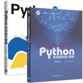 python語言程序設計基礎 第2版嵩天 禮欣 黃天羽 教育部大+Python程序設計