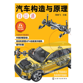 包邮 汽车构造与原理百日通 附赠讲解录音发动机原理MP4动画演示视频教程书籍 汽车结构