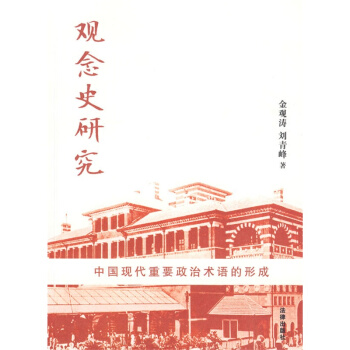 觀念史研究:中國現代重要政治術語的形成【9787511801333】 pdf epub mobi 電子書 下載