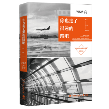 包邮现货赠书：你也走了很远的路吧 卢思浩全新作品 青春的感动 pdf epub mobi 电子书 下载