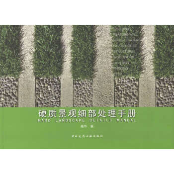 硬质景观细部处理手册 pdf epub mobi 电子书 下载