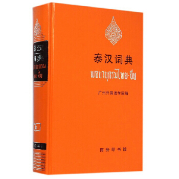 包郵 泰漢詞典 商務印書館 泰語詞典 泰語字典 泰語工具書 廣州外國語學院編 繁體