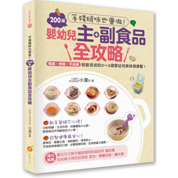 【中商原版】手残妈咪也会做！200道婴幼儿主副食品全攻略 港台原版 婴幼儿抚养 pdf epub mobi 电子书 下载