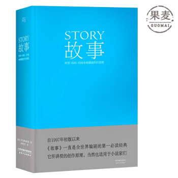 故事 羅伯特·麥基 教學類書 藝術書 英國電影 電視藝術 果麥經典 官方正版 現貨 贈品 pdf epub mobi 電子書 下載