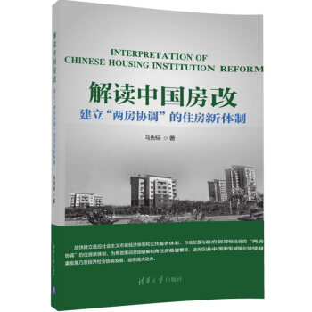 解讀中國房改 建立“兩房協調”的住房新體製 pdf epub mobi 電子書 下載