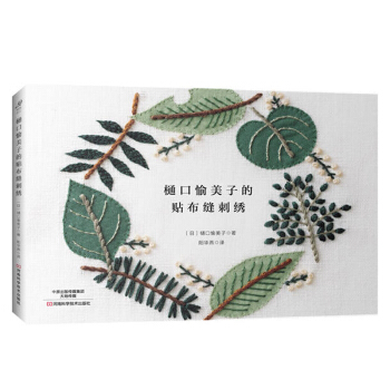 樋口愉美子的貼布縫刺綉 手工貼布縫刺綉製作教程 刺綉針法花樣圖案技法技巧全圖解 貼布刺綉手 pdf epub mobi 電子書 下載