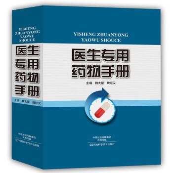 医生专用药物手册 魏太星 魏经汉 河南科技推荐 药物学工具书 药代动力学 分药代动力学 pdf epub mobi 电子书 下载