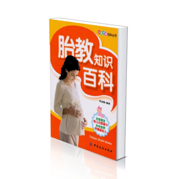 FZ正版包邮 胎教知识百科 图文并茂生动而详细地为准妈妈提供全面的科学指导 让准妈妈快乐孕 pdf epub mobi 电子书 下载