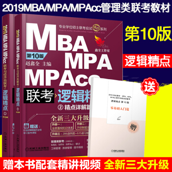 【赠视频】2019MBA MPA管理类经济类联考教材逻辑精点赵鑫全考研逻辑考试真题题库书 pdf epub mobi 电子书 下载