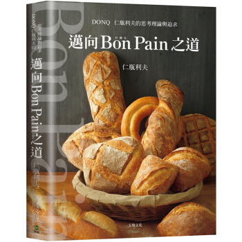 迈向Bon Pain好面包之道 日本面包之神 仁瓶利夫的思考理论与追求 港台原版 面包烘焙 pdf epub mobi 电子书 下载
