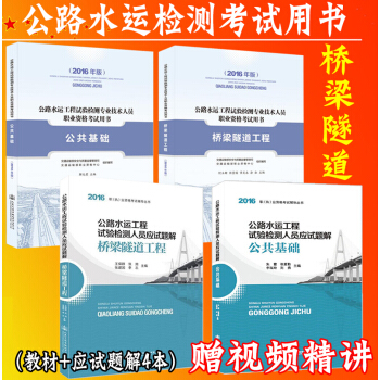 2017年公路水運工程試驗檢測專業技術人員職業資格考試用書 橋梁隧道工程+公共基礎