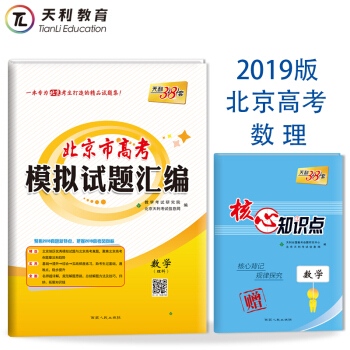 天利38套 2019北京市高考模擬試題匯編 數學理科/數理 附詳解答案 贈送核心知識點 pdf epub mobi 電子書 下載