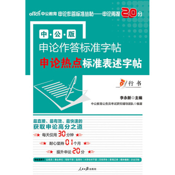 申论作答标准字帖：申论热点标准表述字帖 pdf epub mobi 电子书 下载