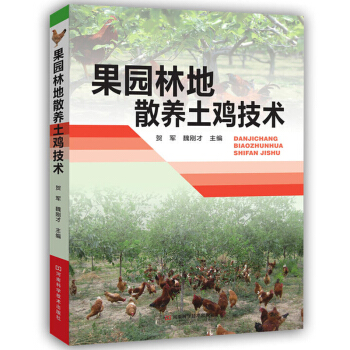 果园林地散养土鸡技术 高效养鸡技术大全书籍 鸡养殖技术 土鸡的饲料与日粮配制 鸡病害防治书 pdf epub mobi 电子书 下载