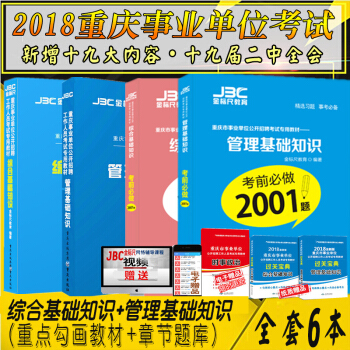 金标尺2018重庆事业单位考试综合基础知识教材题库2601+管理基础教材考前必做2001 pdf epub mobi 电子书 下载