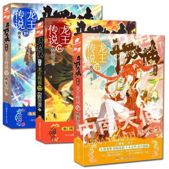 龙王传说15+16+17 小说共3册 唐家三少斗罗大陆第三部龙王传说玄幻魔幻小说青春文学书