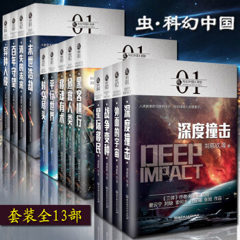 虫·科幻中国 全13部 深度撞击+百年守望+黑客横行+末世浩劫等科幻小说 刘慈欣