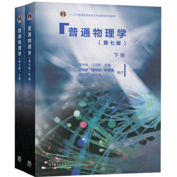 包郵 普通物理學第七版 程守珠 第7版物理學教材 上下冊 普通物理學教程大學基礎物理教材 pdf epub mobi 電子書 下載