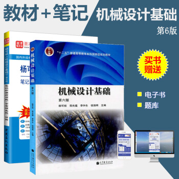 机械设计基础(第6版)/杨可桢 教材+杨可桢机械设计基础第6版笔记和课后习题详解含历年真题 pdf epub mobi 电子书 下载