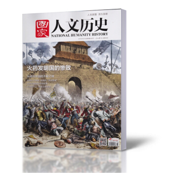 國傢人文曆史雜誌 2016年4月下第8期 火藥發明國的慘敗 pdf epub mobi 電子書 下載