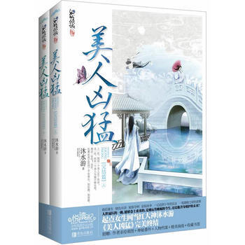 美人凶猛(完結篇)(上、下冊)(《美人凶猛》精彩大結局！ 悅讀紀 ) pdf epub mobi 電子書 下載