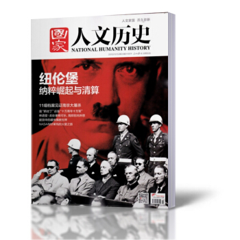 國傢人文曆史雜誌 2015年11月下第22期 紐倫堡 pdf epub mobi 電子書 下載