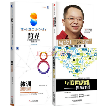 跨界+周鸿祎自述+互联网思维独孤九剑+教训【套装4册】 pdf epub mobi 电子书 下载