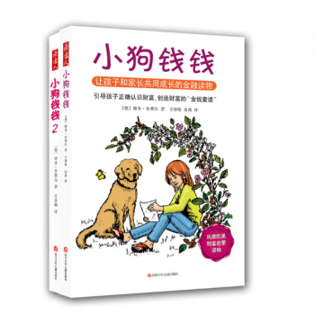 正版现货 小狗钱钱系列全1+2 共2册 财富启蒙金融读物3-6-8-12岁