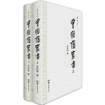 包郵 曾國藩傢書(修訂全本) 唐浩明 錄傢書近1500通 100餘萬字 涵蓋目前所能搜 pdf epub mobi 電子書 下載