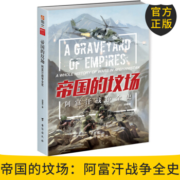 官方正版 帝国的坟场：阿富汗战争全史 刘啸虎著 指文图书 阿富汗战争军事畅销书 台海出版 pdf epub mobi 电子书 下载