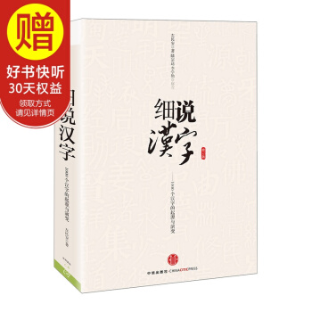 包郵 細說漢字 中信齣版社