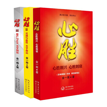 金一南：心胜套装（全三册） 讲真话，办真事，信真理，做真人 灵魂与血性，关乎民族命运 pdf epub mobi 电子书 下载