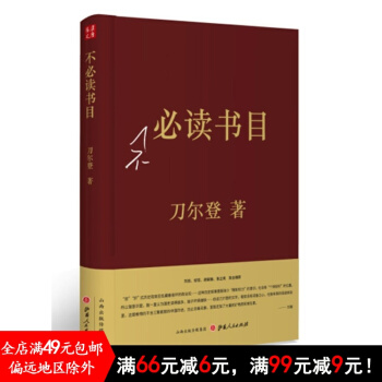 不必讀書目(精裝)