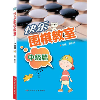 快乐围棋教室 中级篇 围棋专业术语 围棋入门书籍 围棋棋谱基础教程书籍 棋牌游戏 少儿学围