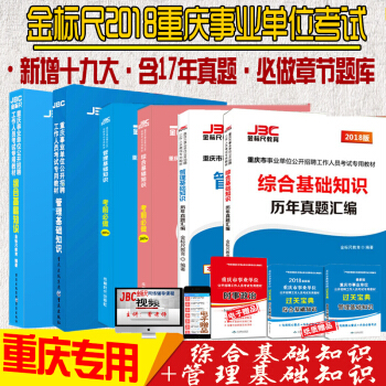 金标尺2018重庆事业单位考试综合基础知识管理基础知识教材+必做2601题+真题汇编 pdf epub mobi 电子书 下载